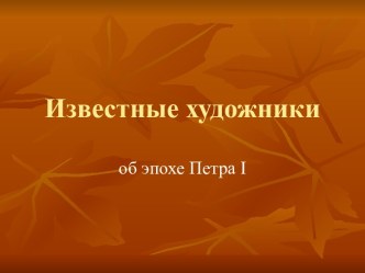 Известные художники об эпохе Петра I