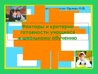 Факторы и критерии готовности учащихся к школьному обучению