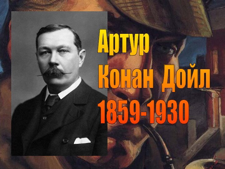 Артур  Конан Дойл  1859-1930