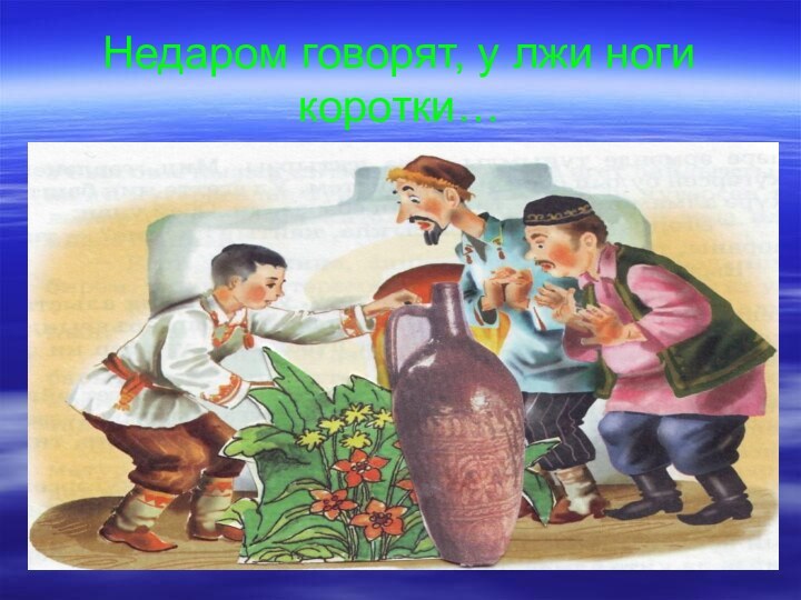 Недаром говорят, у лжи ноги коротки…