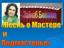 Песнь о Мастере и Подмастерье