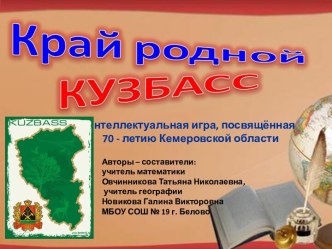 Край родной – Кузбасс