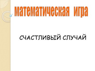 математическая игра