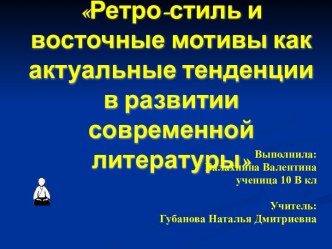 Ретро-стиль и восточные мотивы как актуальные тенденции в развитии современной литературы