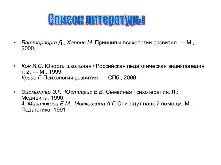 Баттерворт Д., Харрис М. Принципы психологии развития. — М., 2000. Кон И.С.