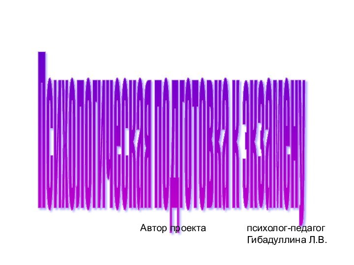 Психологическая подготовка к экзамену Автор проекта