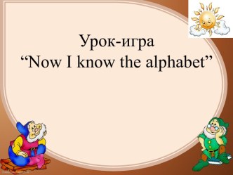 Урок-игра “Now I know the alphabet”