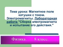 Магнитное поле катушки с током. Электромагниты