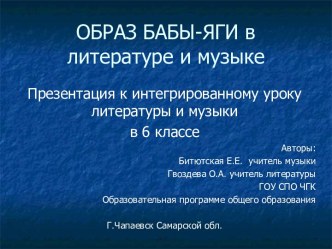 Образ бабы-яги в литературе и музыке