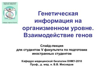 Генетичееска информация на организменном уровне. Взаимодействие генов