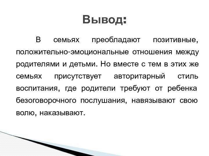 В семьях преобладают позитивные, положительно-эмоциональные отношения между родителями и детьми. Но