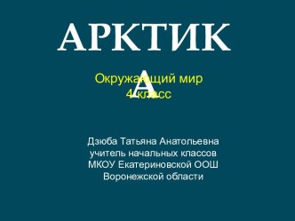 Арктика