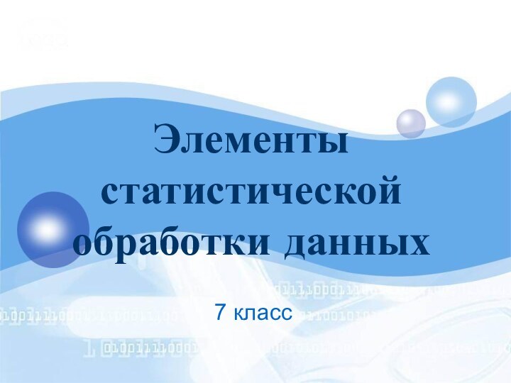 Элементы статистической обработки данных7 класс