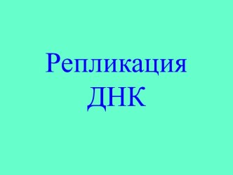 Репликация ДНК