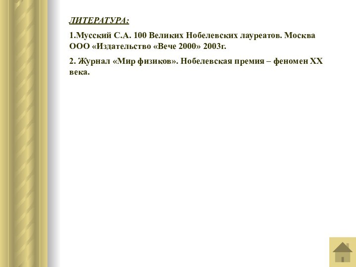 ЛИТЕРАТУРА:1.Мусский С.А. 100 Великих Нобелевских лауреатов. Москва ООО «Издательство «Вече 2000» 2003г.2.