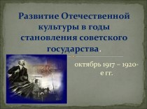 Развитие Отечественной культуры в годы становления советского государства