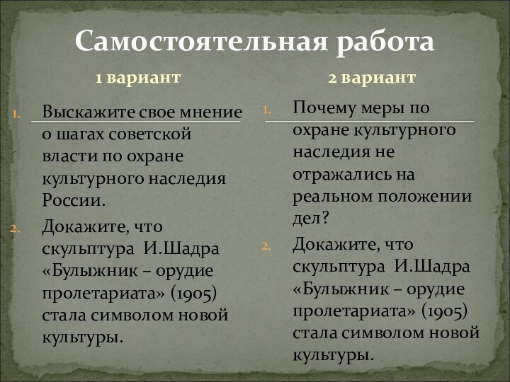 1 вариантВыскажите свое мнение о шагах советской власти по охране культурного наследия