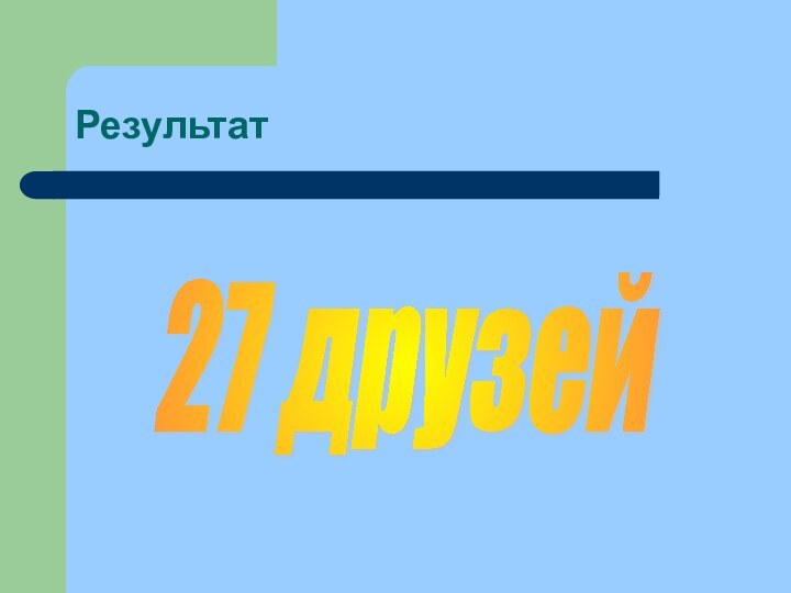 Результат27 друзей