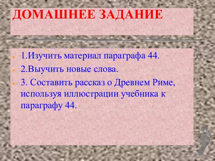 ДОМАШНЕЕ ЗАДАНИЕ 1.Изучить материал параграфа 44.2.Выучить новые слова.3. Составить рассказ о Древнем