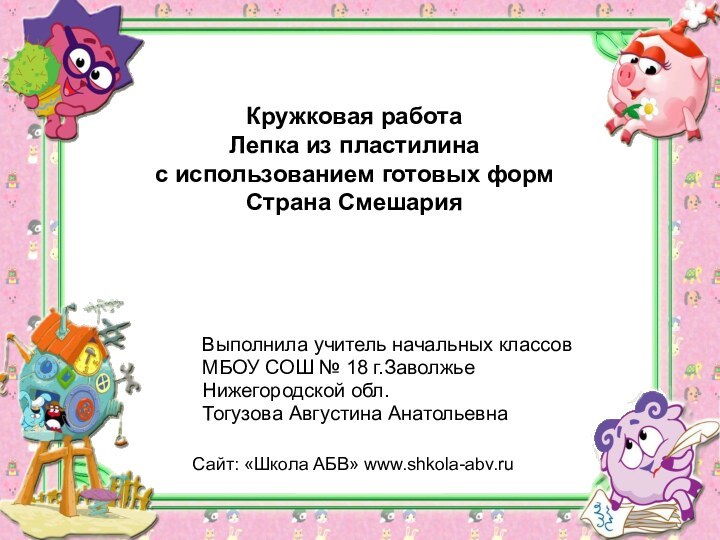 Выполнила учитель начальных классовМБОУ СОШ № 18 г.ЗаволжьеНижегородской обл.Тогузова Августина Анатольевна Кружковая