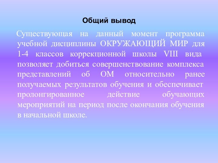 Общий выводСуществующая на данный момент программа учебной дисциплины ОКРУЖАЮЩИЙ МИР для 1-4