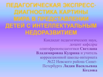 Педагогическая Экспресс-диагностика картины мира в представлении детей с интеллектуальным недоразвитием