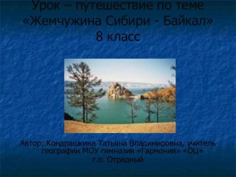 Урок – путешествие по теме Жемчужина Сибири - Байкал