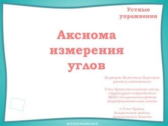 Устные упражнения на уроках геометрии. Аксиома измерения углов