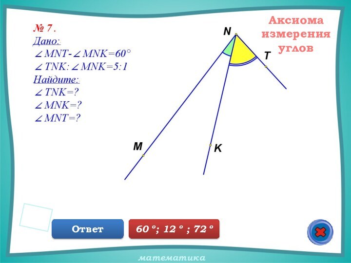 АксиомаизмеренияугловОтвет60 о; 12 о ; 72 о