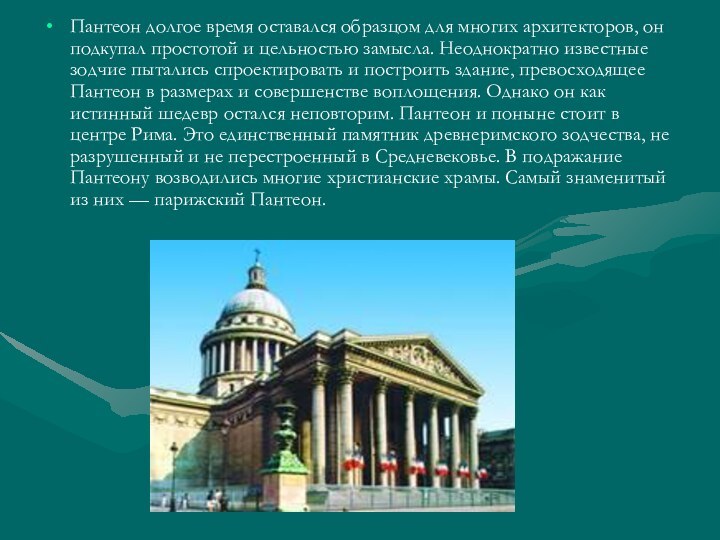 Пантеон долгое время оставался образцом для многих архитекторов, он подкупал простотой и