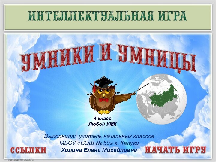 Выполнила: учитель начальных классов МБОУ «СОШ № 50» г. Калуги  Холина Елена Михайловна4 классЛюбой УМК