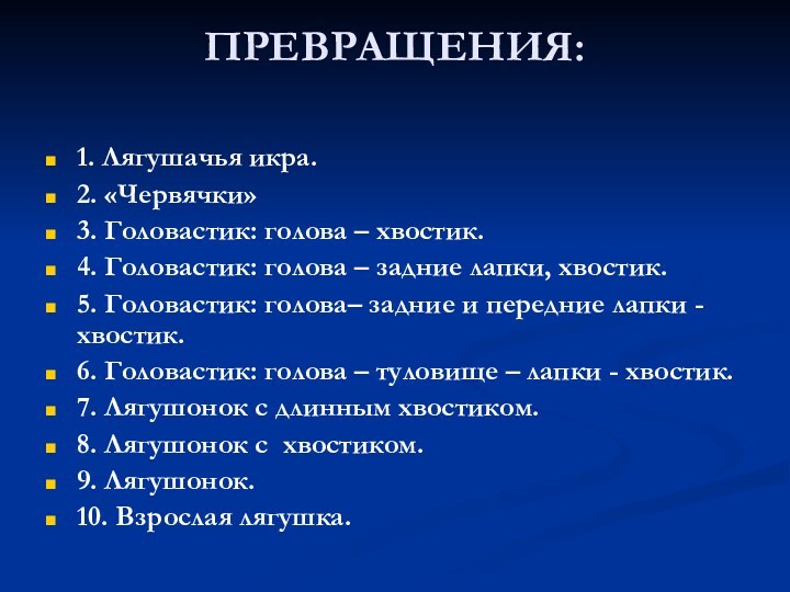 ПРЕВРАЩЕНИЯ: 1. Лягушачья икра.2. «Червячки»3. Головастик: голова – хвостик.4. Головастик: голова –