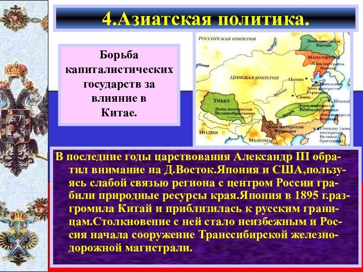 В последние годы царствования Александр III обра-тил внимание на Д.Восток.Япония и США,пользу-ясь