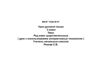 Род имен существительных ( урок с использованием интерактивных технологий )