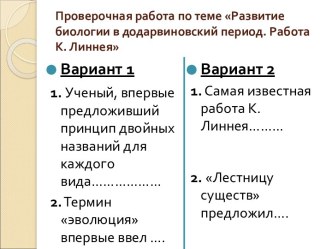 Развитие биологии в додарвиновский период. Работа К. Линнея