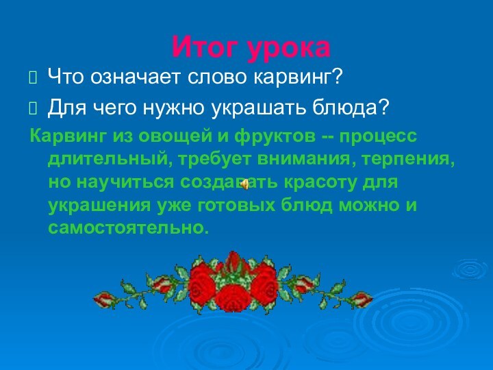 Итог урокаЧто означает слово карвинг?Для чего нужно украшать блюда?Карвинг из овощей и