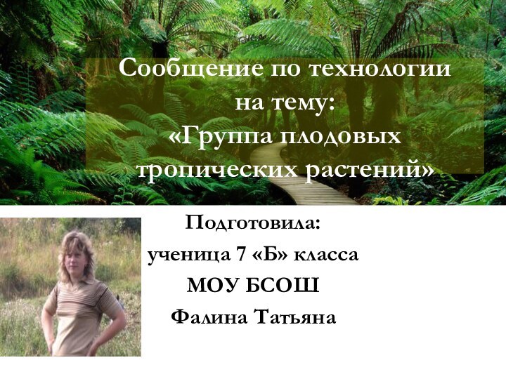 Сообщение по технологии на тему: «Группа плодовых тропических растений»Подготовила: ученица 7 «Б» классаМОУ БСОШФалина Татьяна