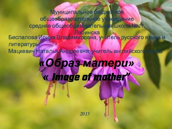 «Образ матери»  « Image of mother”Муниципальное бюджетное общеобразовательное учреждениесредняя общеобразовательная