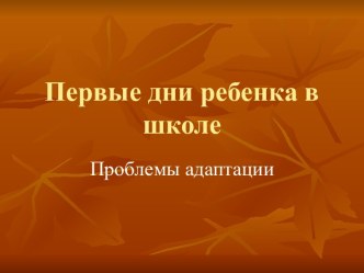 Первые дни ребенка в школе Проблемы адаптации