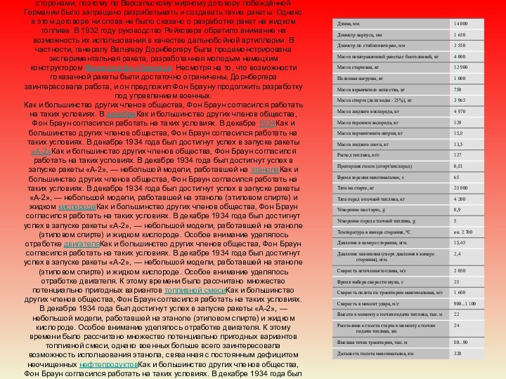 История созданияНачало разработки немецкихНачало разработки немецких жидкостных ракет было положено в 1926Начало