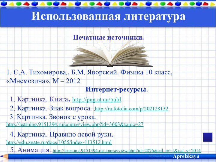 1. С.А. Тихомирова., Б.М. Яворский. Физика 10 класс, «Мнемозина», М –