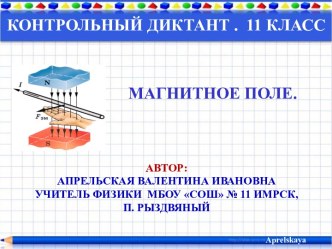 Интерактивный диктант. Магнитное поле. 11 класс