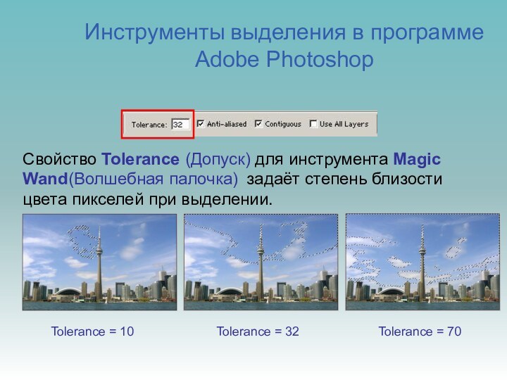Свойство Tolerance (Допуск) для инструмента Magic Wand(Волшебная палочка) задаёт степень близости цвета