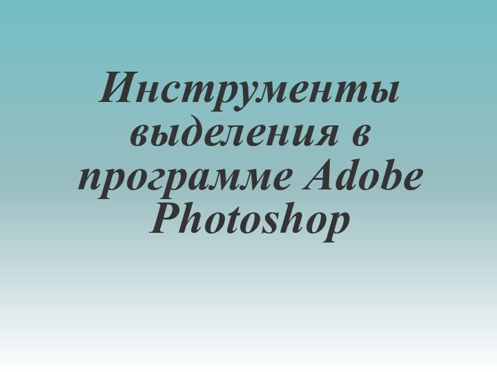 Инструменты выделения в программе Adobe Photoshop