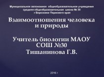 Взаимодействие человека и природы