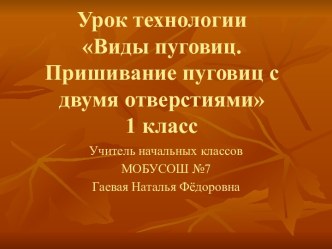 Виды пуговиц. Пришивание пуговиц с двумя отверстиями