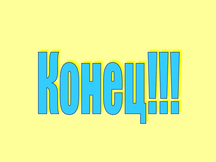 Конец!!!