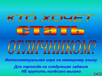 Кто хочет стать отличником. Тренажёры по немецкому языку