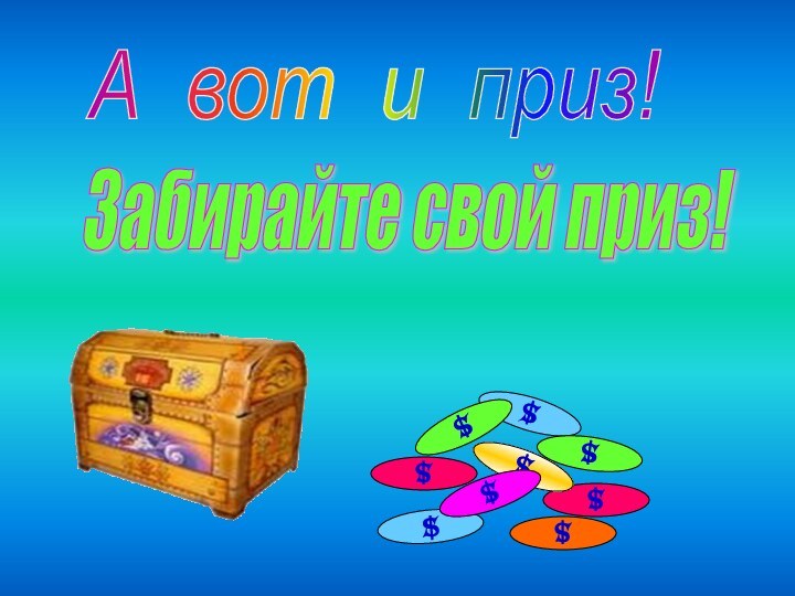 Забирайте свой приз! А вот и приз! $$$$$$$$$