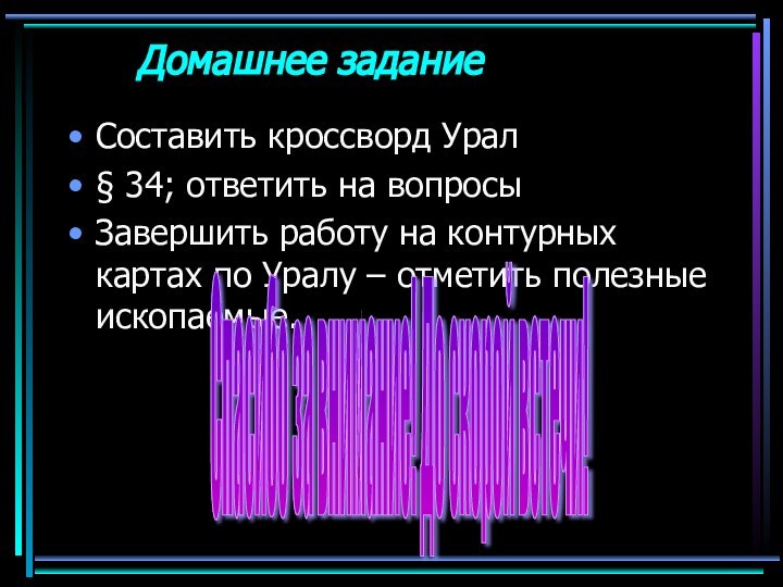 Домашнее задание Составить кроссворд Урал§ 34; ответить на